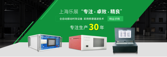 上海乐展电器有限公司专注振动时效及超声冲击设备生产销售30年