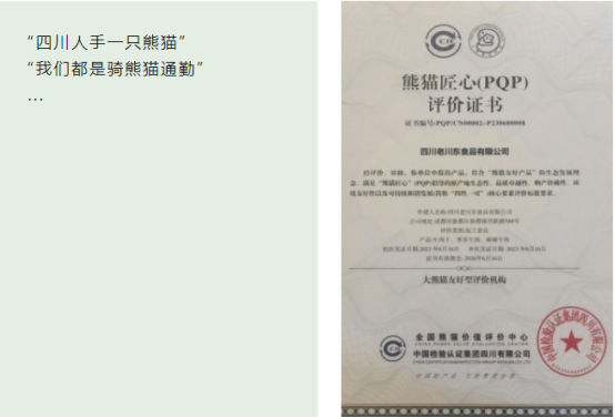 与熊猫同行，老川东获“熊猫价值”认证企业