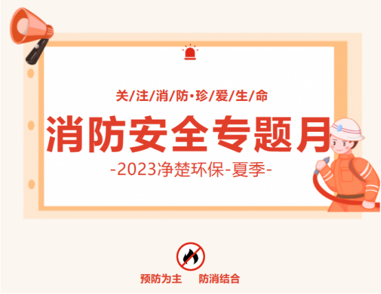 上海净楚环保科技有限公司开展消防安全专题月活动