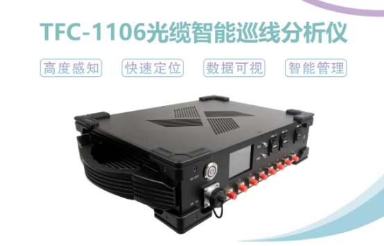TFC-1106光缆智能巡线分析仪-成都雄博科技发展有限公司