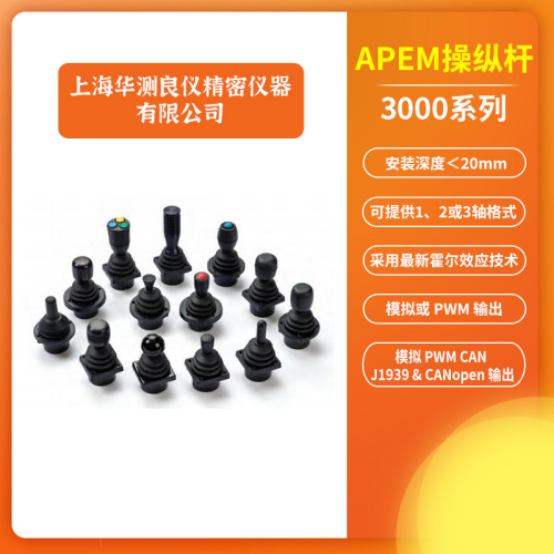 APEM 3000系列霍尔操纵杆: 准确操控，领行业创新