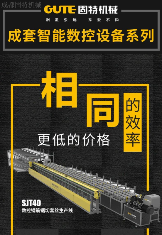 【新品发布】SJT40数控锯切套丝生产线-固特机械