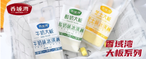 香域湾大板系列丨牛奶&芝士&酸奶味的夏日心动！
