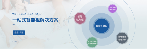 智能试剂柜——上海烨煊信息技术有限公司
