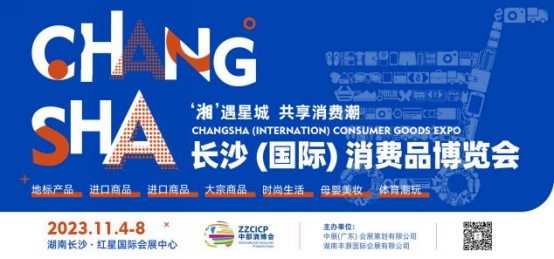官宣~长沙（国际）消费品博览会将于2023年11月4日开幕！