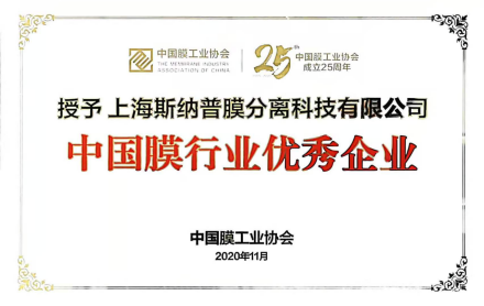上海斯纳普膜分离科技有限公司荣获“中国膜行业企业奖”