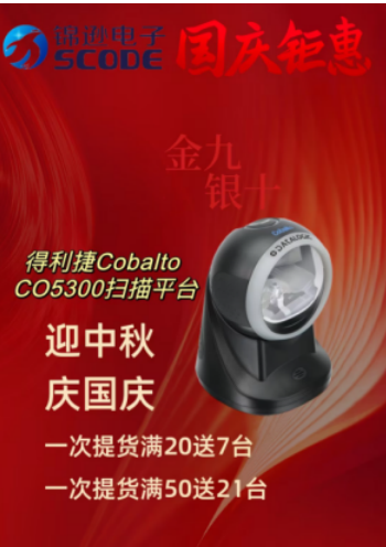 金九银十豪礼特卖：上海锦逊携手得利捷 CO5300扫描平台