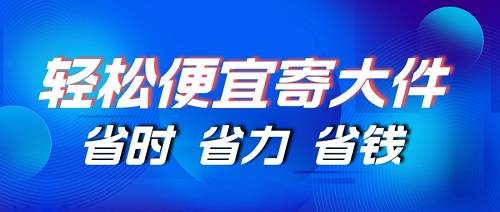 哪家快递寄大件快递便宜？跨省寄大件省钱攻略！