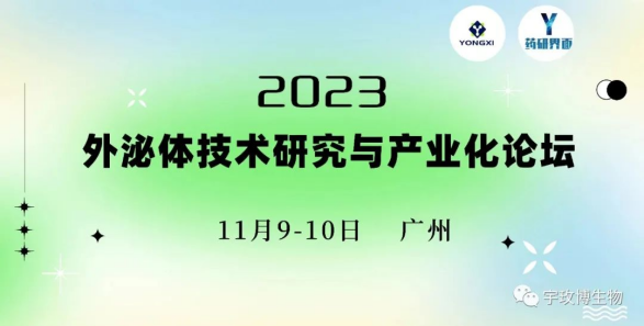 Umibio祝贺2023外泌体技术研究与产业化论坛圆满收官！