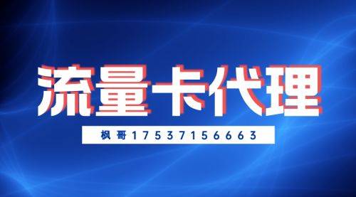 【行业揭秘】流量卡代理如何盈利?代理流量卡推广的秘密大揭露!