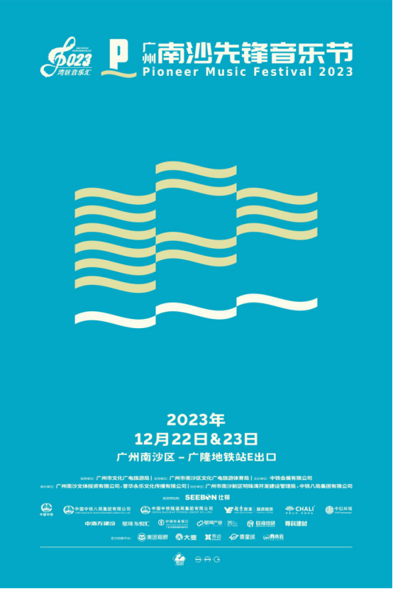 2023广州南沙先锋音乐节——引领大湾区文化新潮流