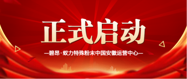 热烈祝贺碧昂·蚁力特殊粉末中国安徽运营中心正式启动