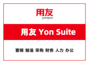 顺友通助力企业数字化——解读用友YonSuite的功能和优势